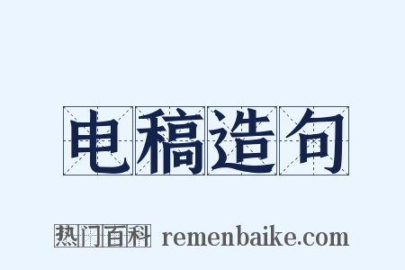 电稿造句是什么意思的图片